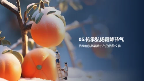 橙色3D霜降节气文化传承PPT模板