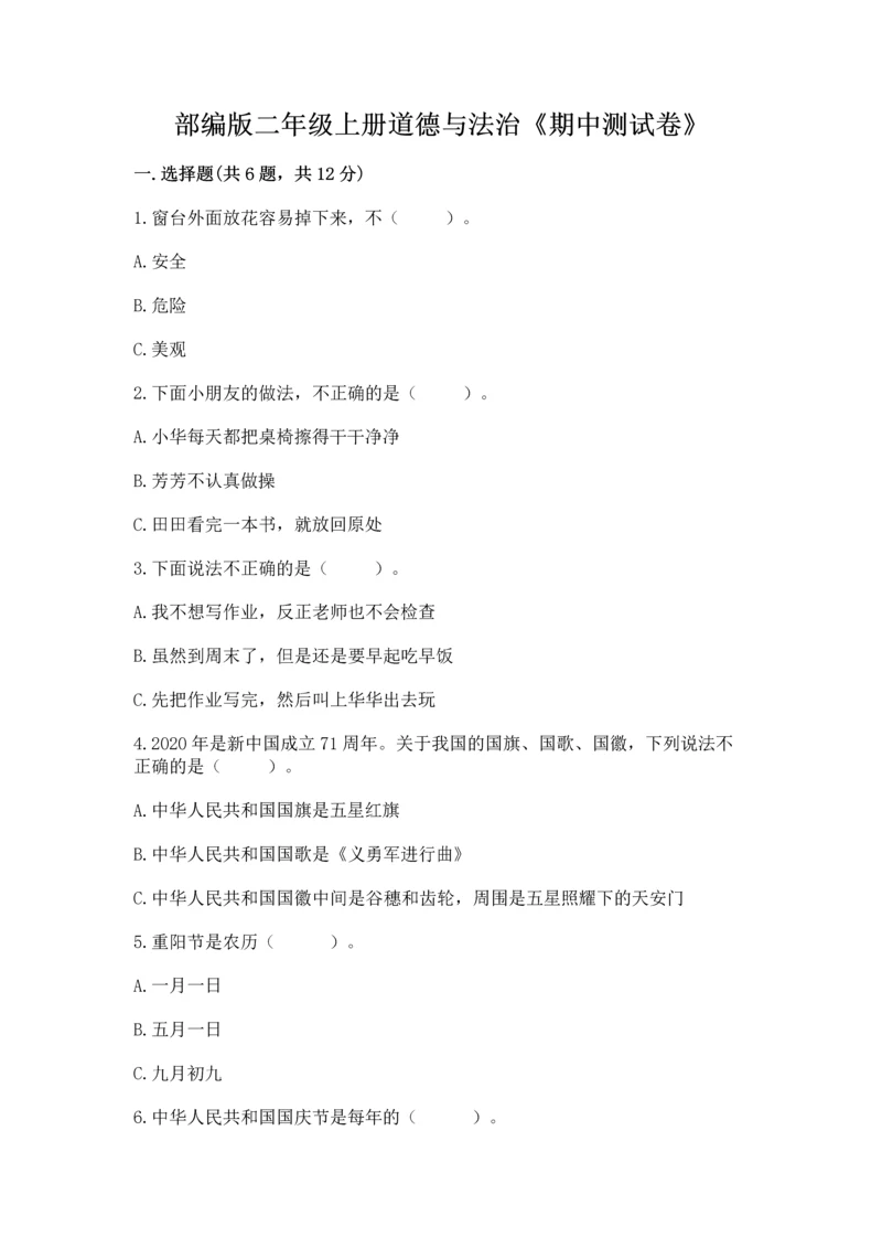 部编版二年级上册道德与法治《期中测试卷》及完整答案(有一套).docx