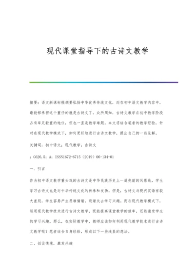 现代课堂指导下的古诗文教学.docx