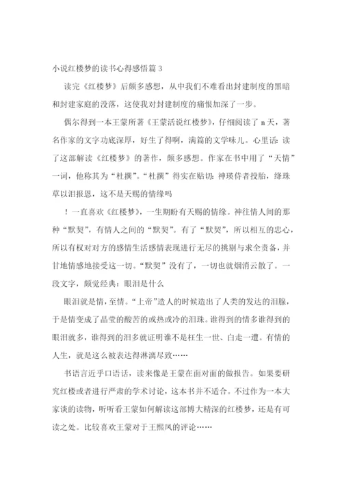 小说红楼梦的读书心得感悟.docx