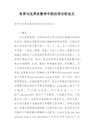 有界与无界在教学中的应用分析论文.docx