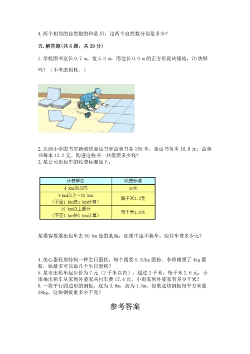 人教版数学五年级上册期末考试试卷精品【名校卷】.docx