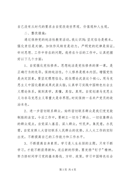 保持党的纯洁性活动个人整改报告.docx