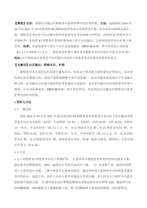 社区随访在肺癌术后患者护理中的应用1.docx