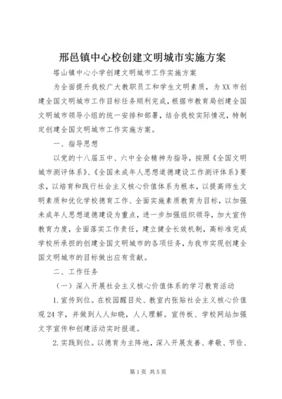 邢邑镇中心校创建文明城市实施方案 (2).docx