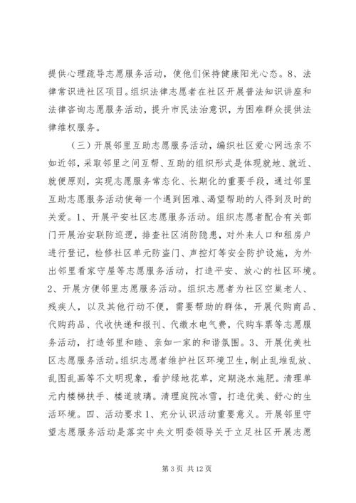 邻里守望志愿服务活动方案.docx