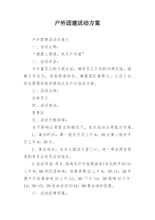 户外团建活动方案.docx
