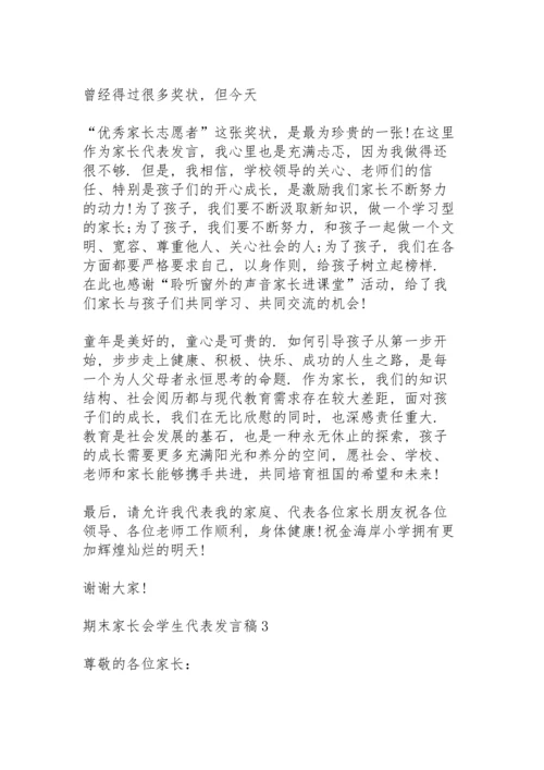 期末家长会学生代表发言稿范文5篇.docx