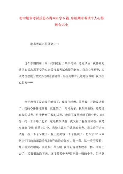 初中期末考试反思心得600字5篇_总结期末考试个人心得体会大全.docx