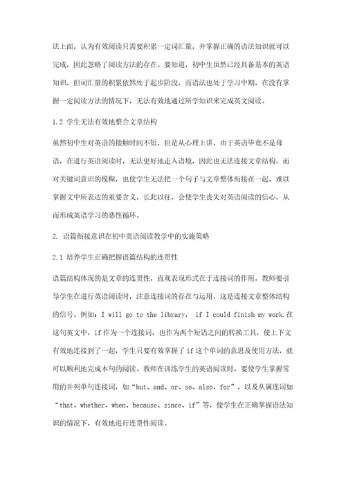 初中英语阅读课的语篇衔接意识教学模式探析