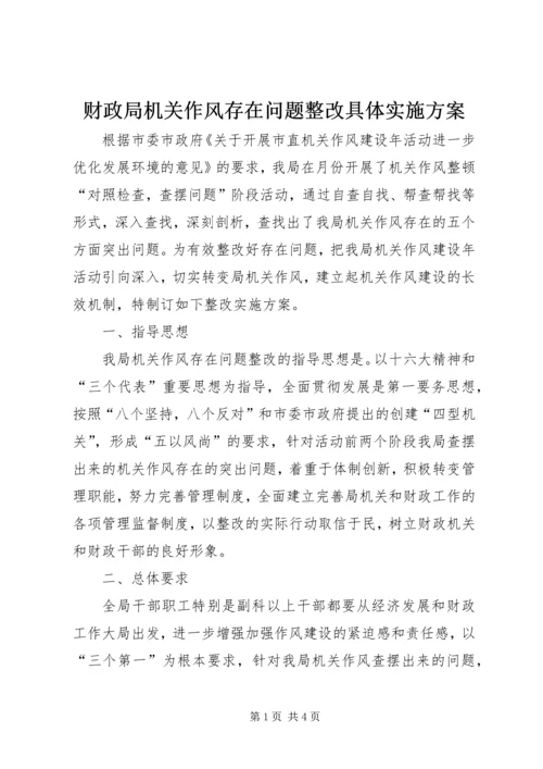 财政局机关作风存在问题整改具体实施方案 (2).docx