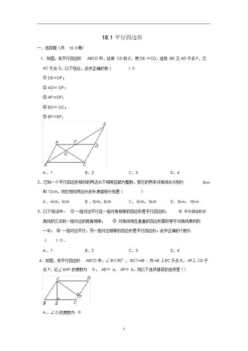 人教新版八年级数学下册18.1平行四边形同步练习