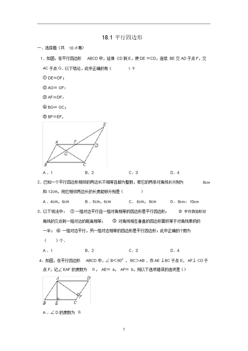 人教新版八年级数学下册18.1平行四边形同步练习