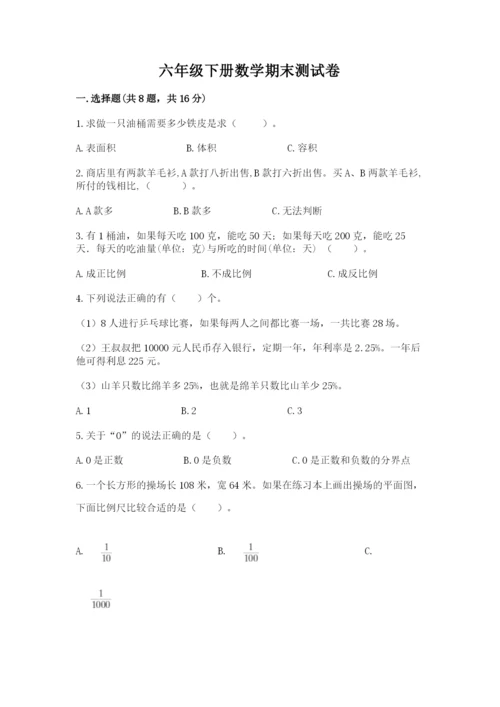 六年级下册数学期末测试卷附答案（培优b卷）.docx