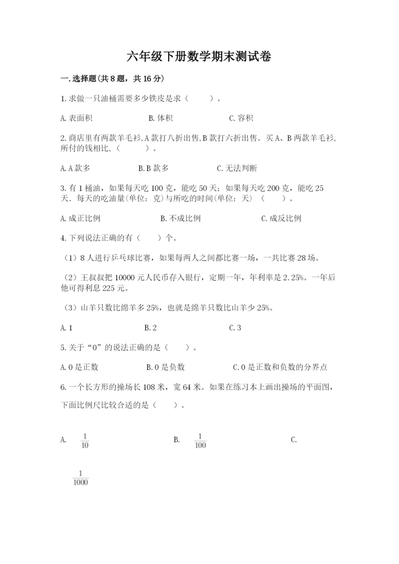 六年级下册数学期末测试卷附答案（培优b卷）.docx