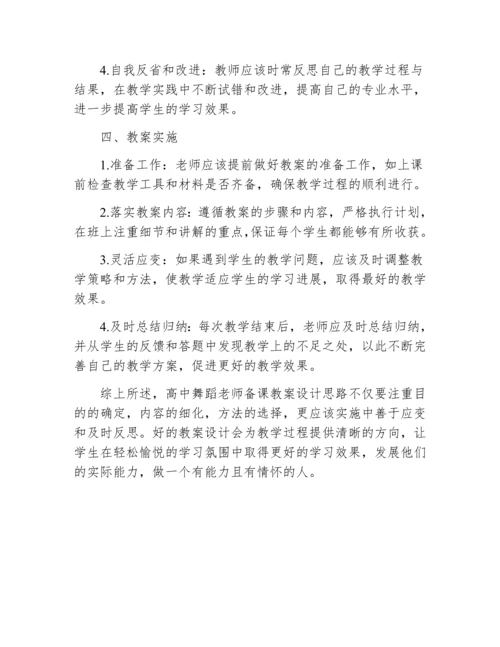 高中舞蹈老师备课教案设计思路.docx