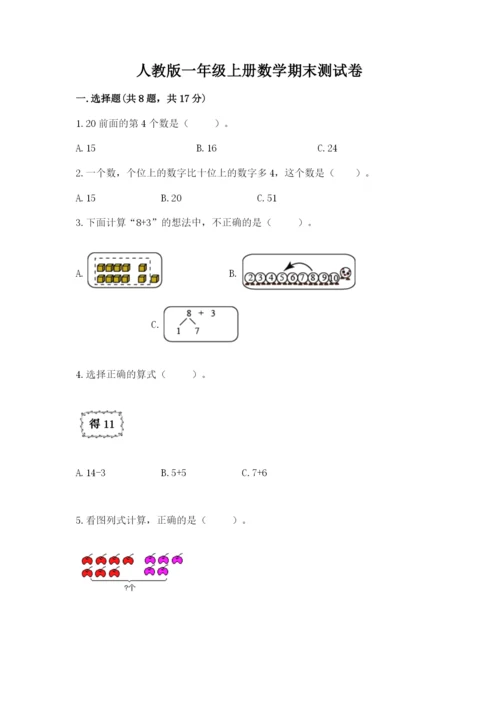 人教版一年级上册数学期末测试卷【培优a卷】.docx