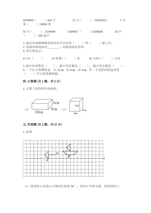 人教版五年级下册数学期末测试卷必考.docx
