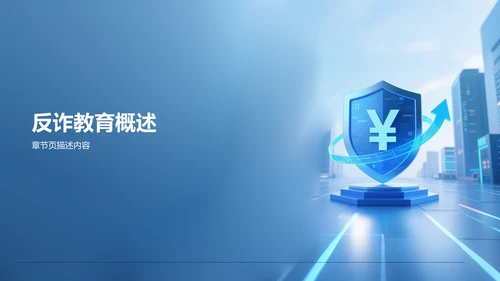 蓝色创意风反诈宣传教育PPT