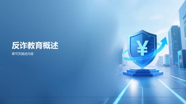 蓝色创意风反诈宣传教育PPT
