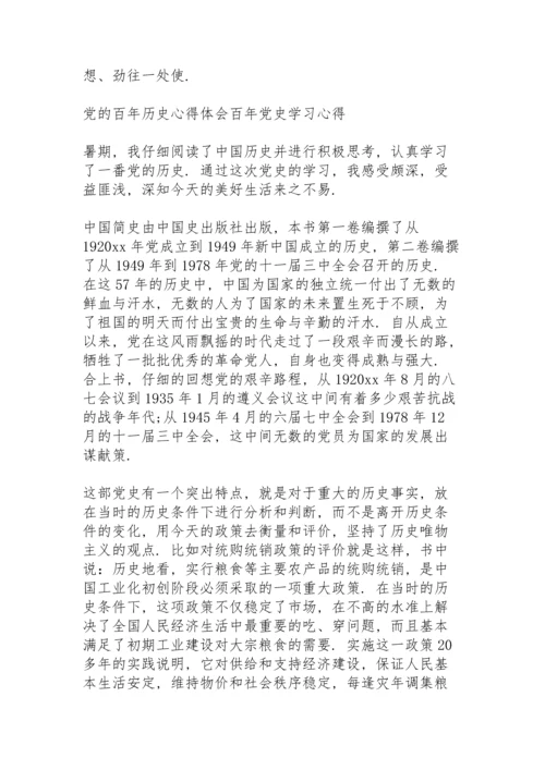 党的百年历史心得体会百年党史学习心得.docx