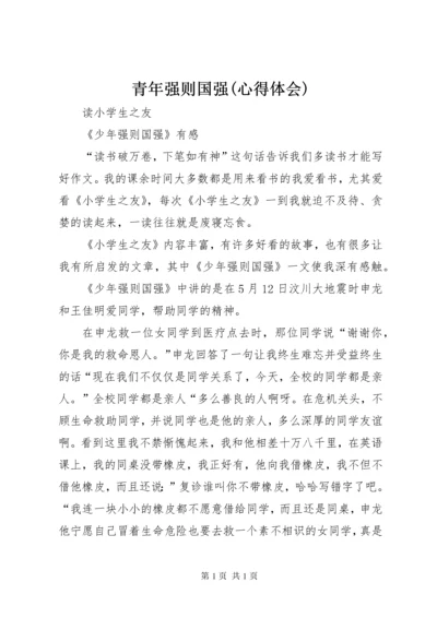 青年强则国强(心得体会) (4).docx