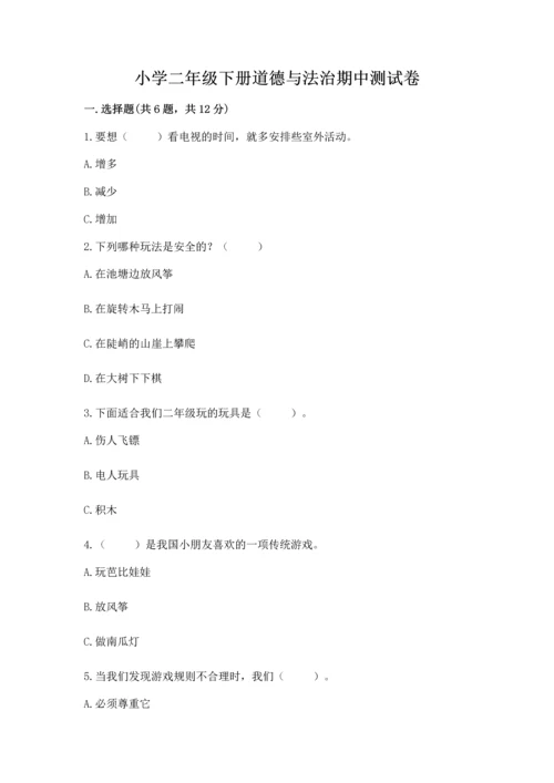 小学二年级下册道德与法治期中测试卷附完整答案【夺冠系列】.docx