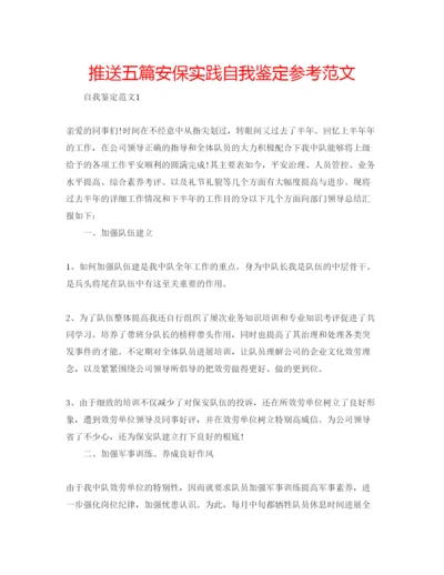 精编推送五篇安保实践自我鉴定参考范文.docx