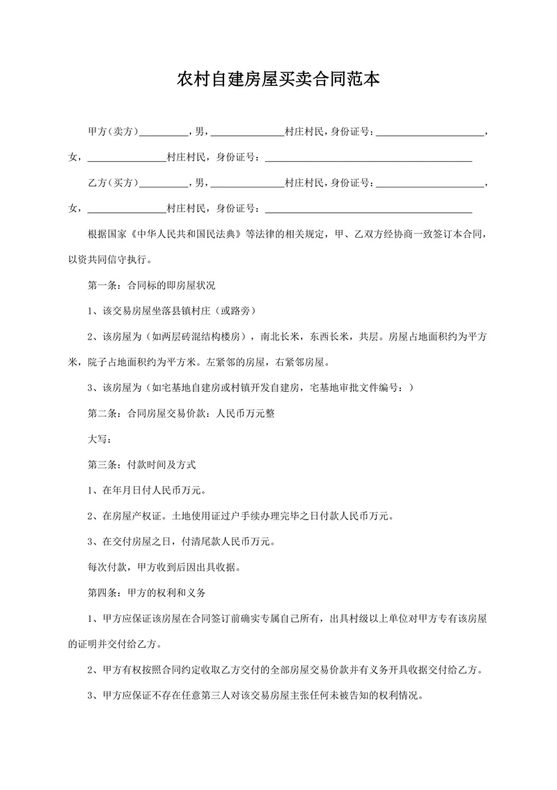 农村自建房屋买卖合同