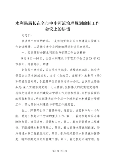 水利局局长在全市中小河流治理规划编制工作会议上的讲话 (2).docx