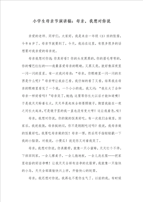 2021年小学生母亲节演讲稿：母亲，我想对你说