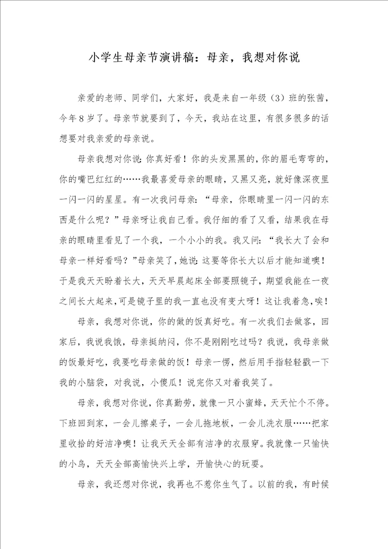 2021年小学生母亲节演讲稿：母亲，我想对你说