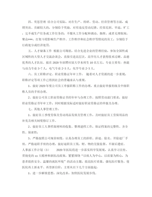 精编之人事部工作计划范本4篇.docx