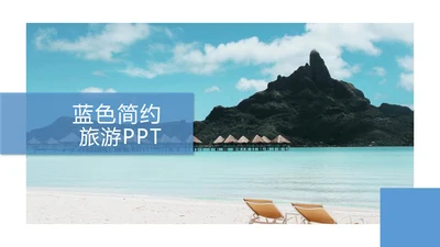 蓝色简约风夏日度假旅游行业宣传PPT模板