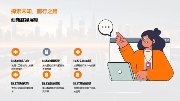 科技之路：探索与前瞻