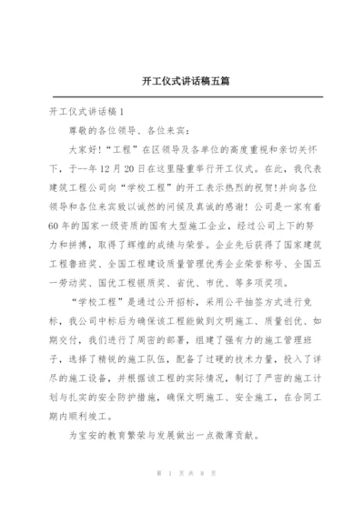 开工仪式讲话稿五篇.docx