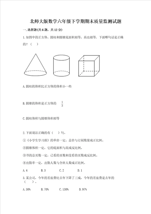 北师大版数学六年级下学期期末质量监测试题及完整答案1套