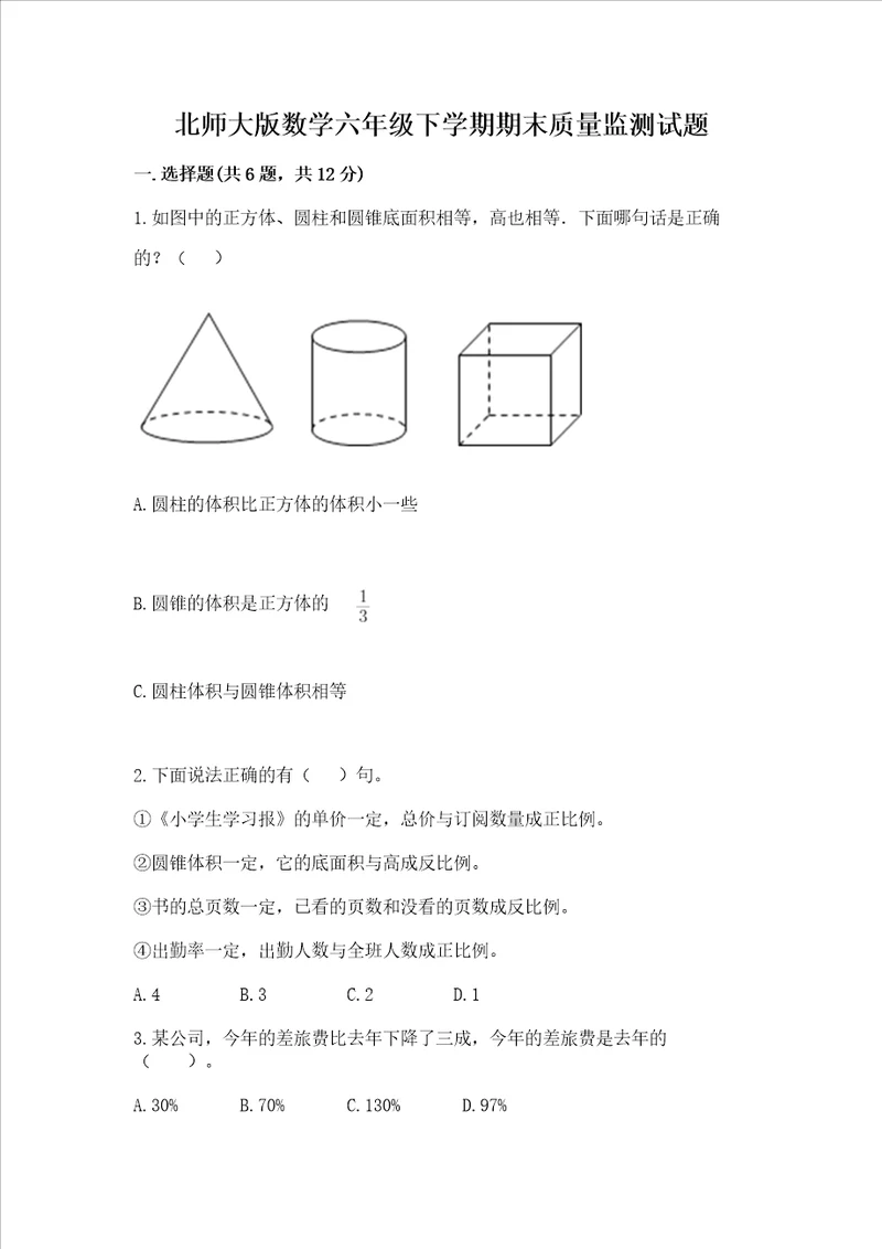 北师大版数学六年级下学期期末质量监测试题及完整答案1套