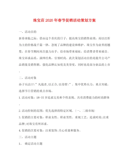 精编之珠宝店年春节促销活动策划方案.docx