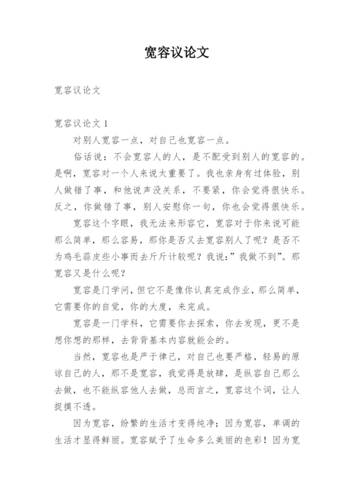 宽容议论文整理版.docx