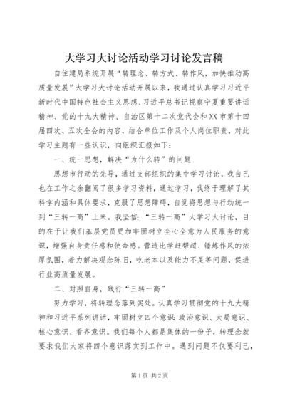 大学习大讨论活动学习讨论发言稿.docx