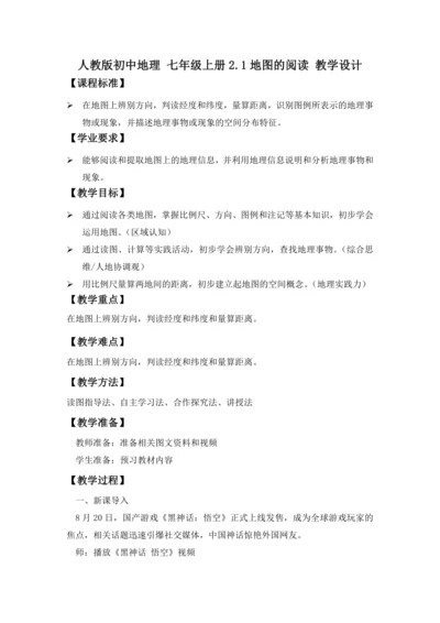 2.1 地球的阅读 （教学设计）-人教版（2024）七年级地理上册