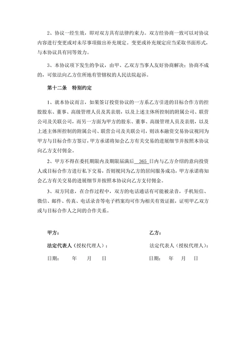 个人融资贷款服务居间协议