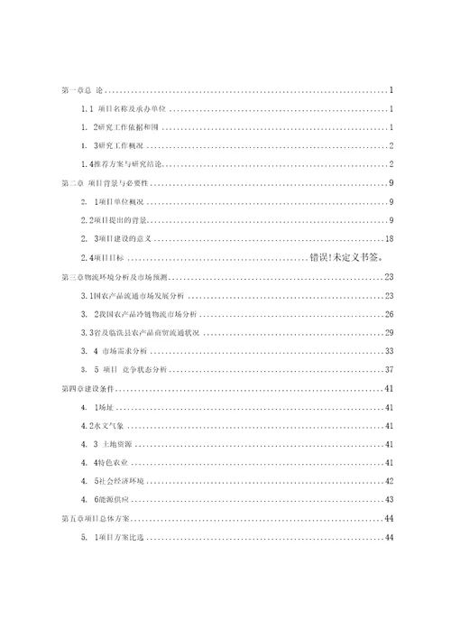 农副产品冷链物流中心项目可行性实施计划书