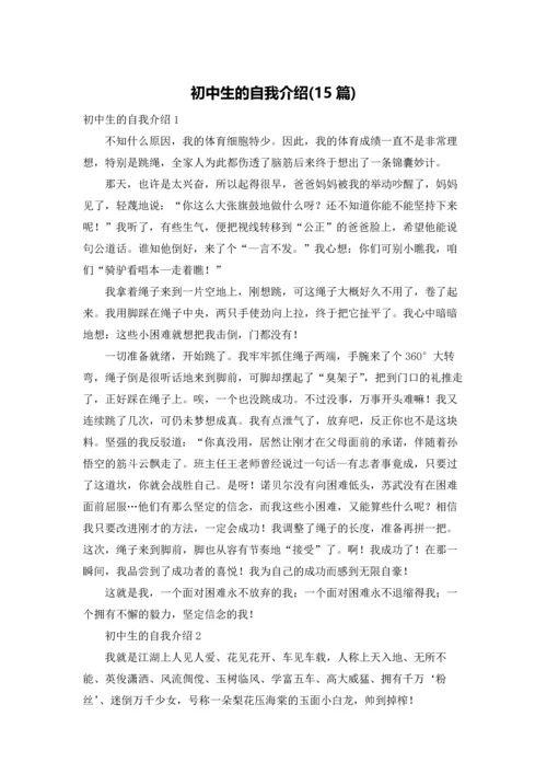 初中生的自我介绍(15篇).docx