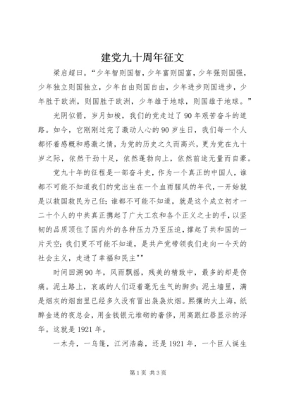 建党九十周年征文 (4).docx