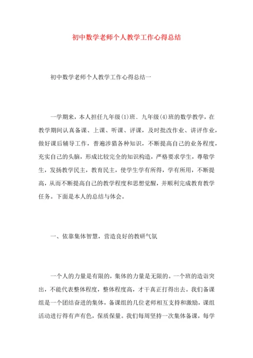 初中数学老师个人教学工作心得总结.docx