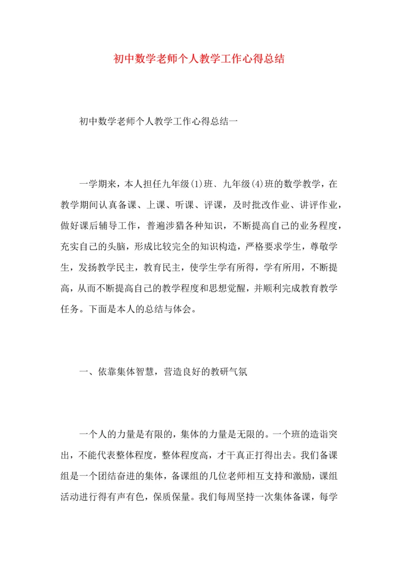 初中数学老师个人教学工作心得总结.docx