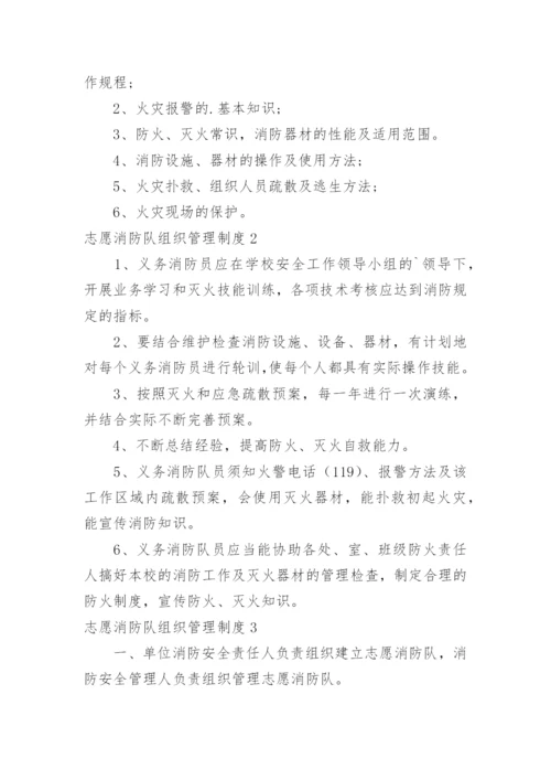 志愿消防队组织管理制度.docx