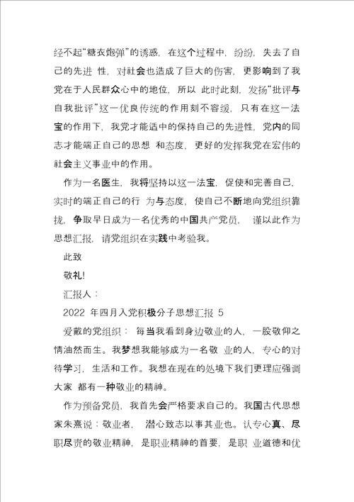 入党积极分子思想汇报2022年